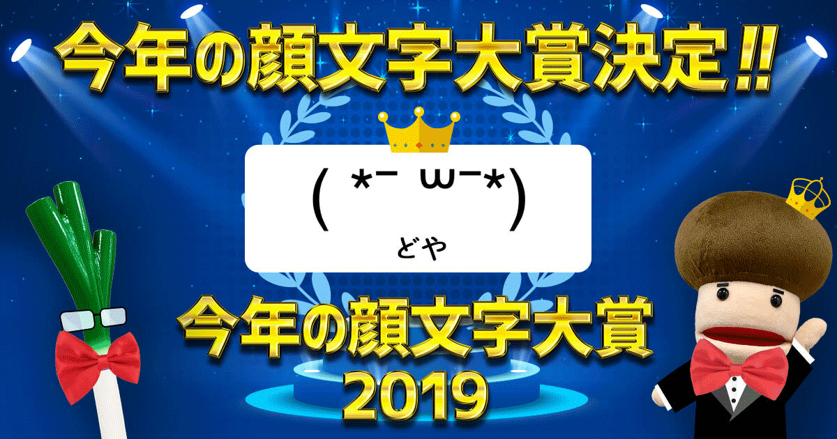今年の顔文字大賞19 Simeji しめじ きせかえキーボードアプリ