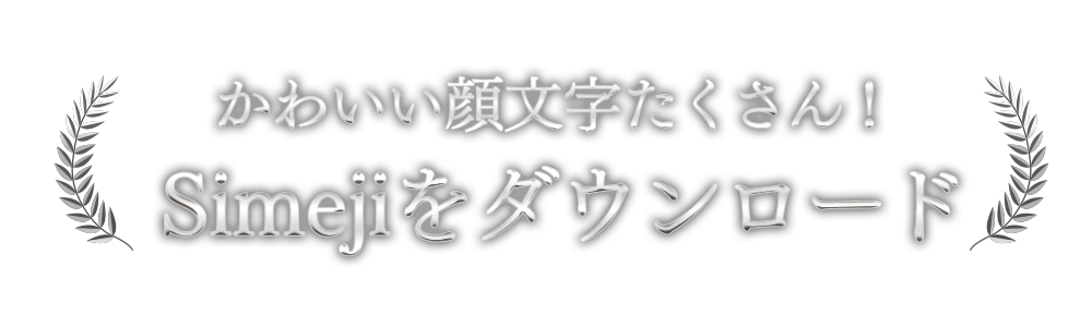 結果発表 Simeji今年の顔文字大賞 Simeji しめじ きせかえキーボードアプリ