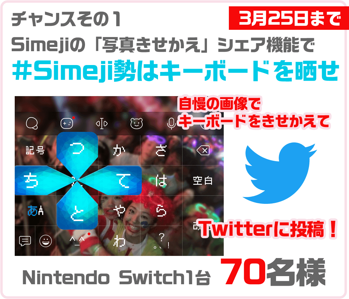 チャンス1 Simeji「写真きせかえ」機能で #Simeji勢はキーボードを晒せ のハッシュタグをつけてTwitterに投稿しよう！