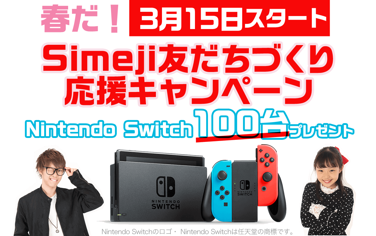 Simeji友だちづくり応援キャンペーン Nintendo Switch100台プレゼント！