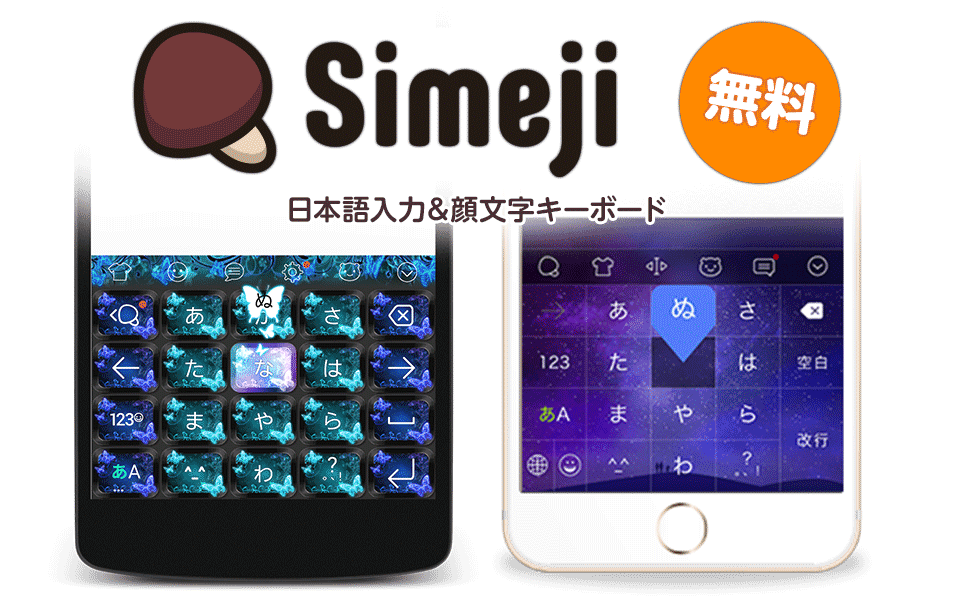 Simeji（しめじ）日本語入力＆顔文字キーボード