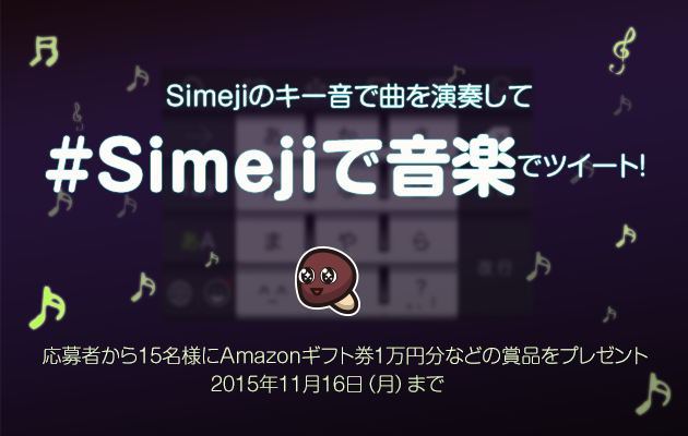 Simejiで音楽会 Simeji しめじ きせかえキーボードアプリ
