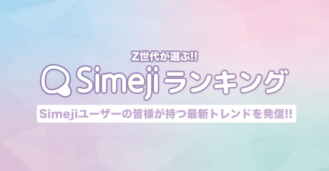 Simejiランキング Simeji しめじ きせかえキーボードアプリ