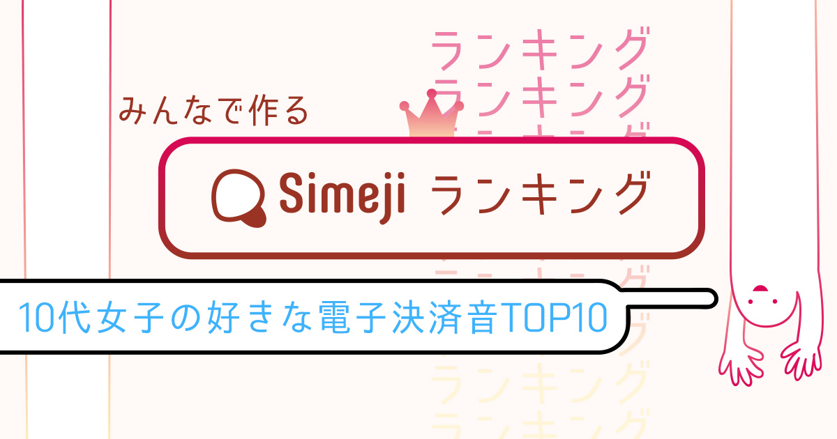 Simejiランキングvol 1 10代女子が選ぶ 好きな電子決済音 Top10