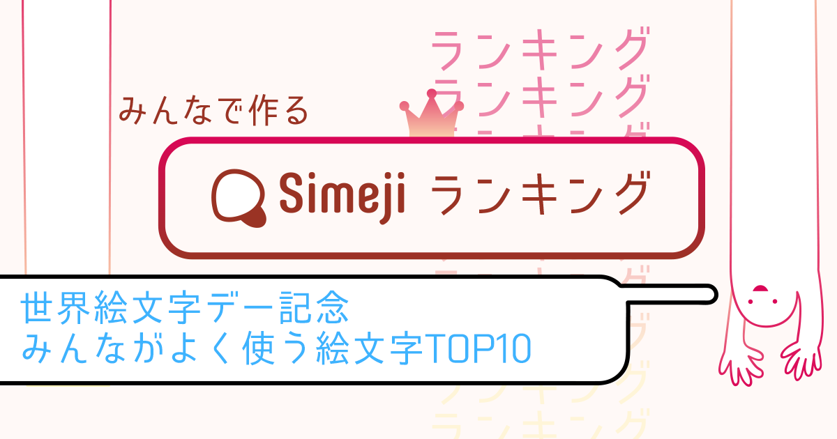 Simejiランキングvol 2 世界絵文字デー記念 みんながよく使う絵文字top10