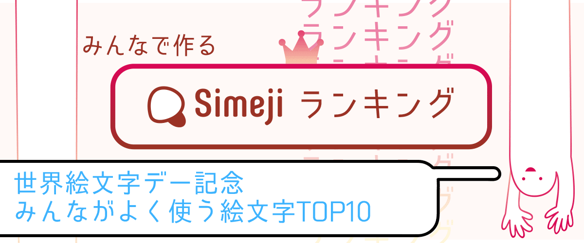 Simejiランキングvol 2 世界絵文字デー記念 みんながよく使う絵文字top10