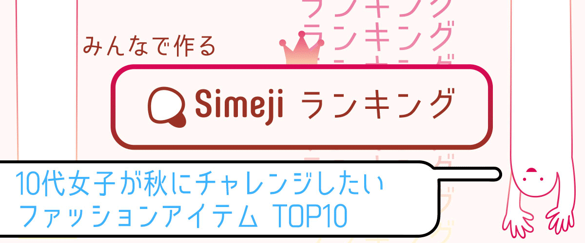 Simejiランキングvol 11 10代女子が 秋にチャレンジしたいファッションアイテムtop10