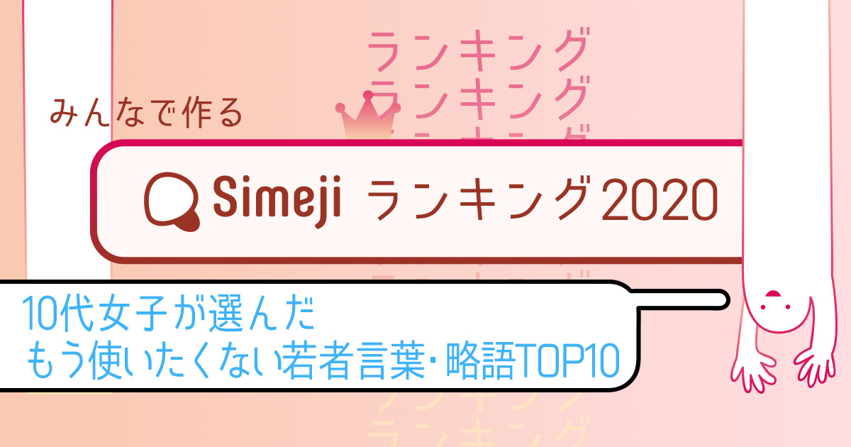 Simejiランキングvol 16 10代女子が選んだもう使いたくない若者言葉 略語top10