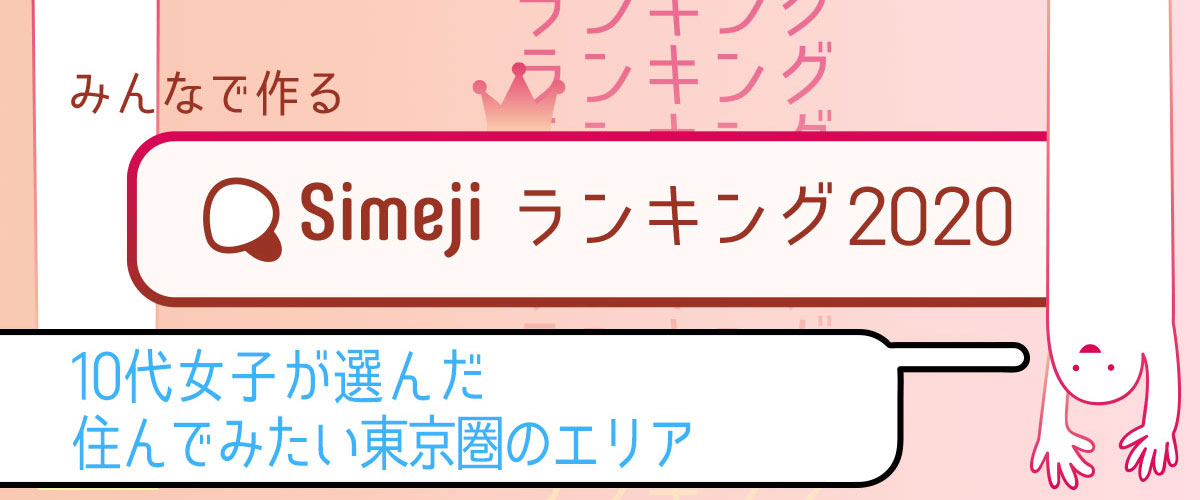 Simejiランキングvol 18 10代女子が選んだ住んでみたい東京圏のエリアtop10