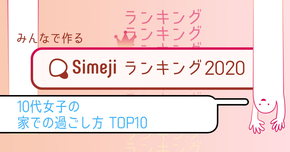 Simejiランキングvol 19 10代女子の家での過ごし方top10 Simeji しめじ きせかえキーボードアプリ