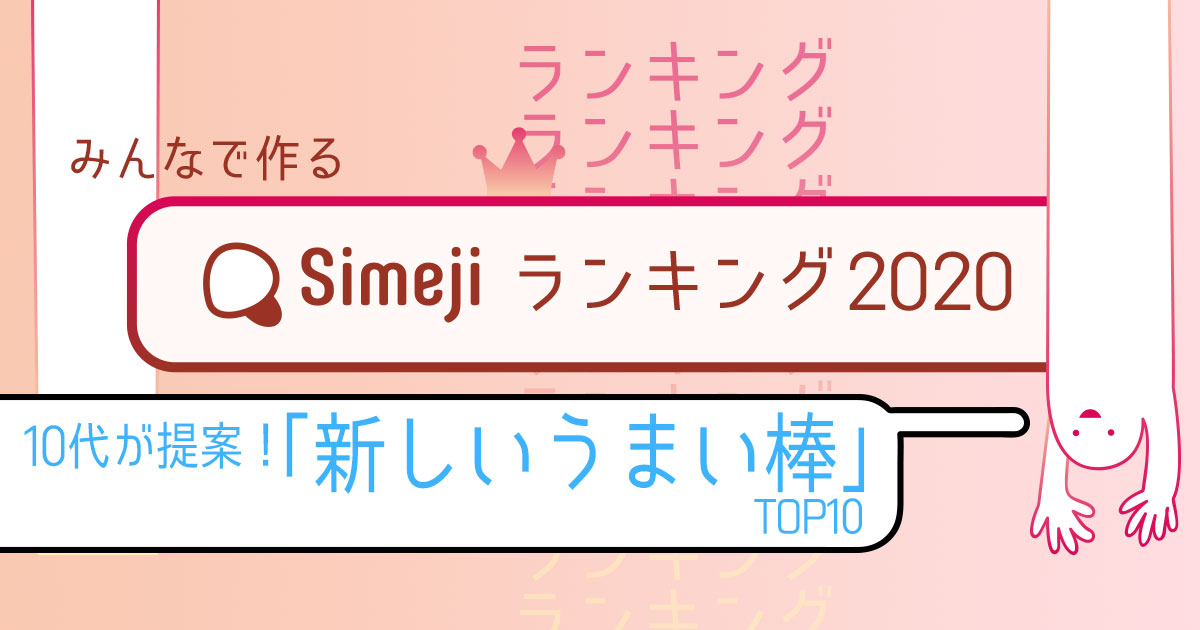 Simejiランキング Simeji しめじ きせかえキーボードアプリ