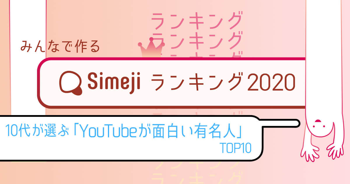 Simejiランキングvol 32 10代が選ぶ Youtubeが面白い有名人top10 Simeji しめじ きせかえキーボードアプリ