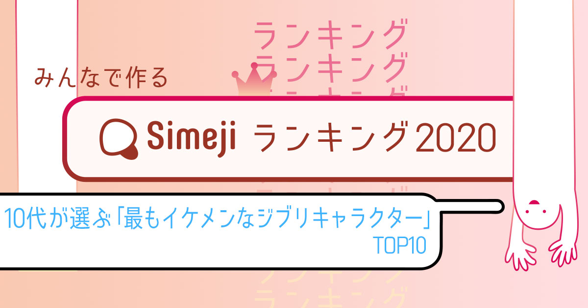 Simejiランキングvol 34 10代が選ぶ 最もイケメンなジブリキャラクターtop10 Simeji しめじ きせかえキーボードアプリ