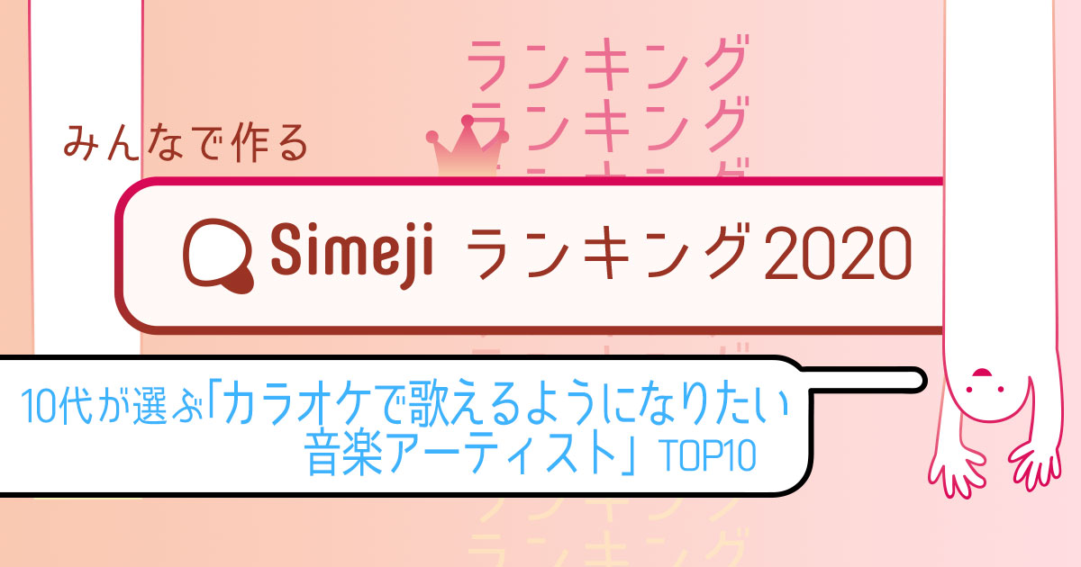 Simejiランキングvol 36 10代が選ぶ カラオケで歌えるようになりたいアーティスト Top10 Simeji しめじ きせかえキーボードアプリ