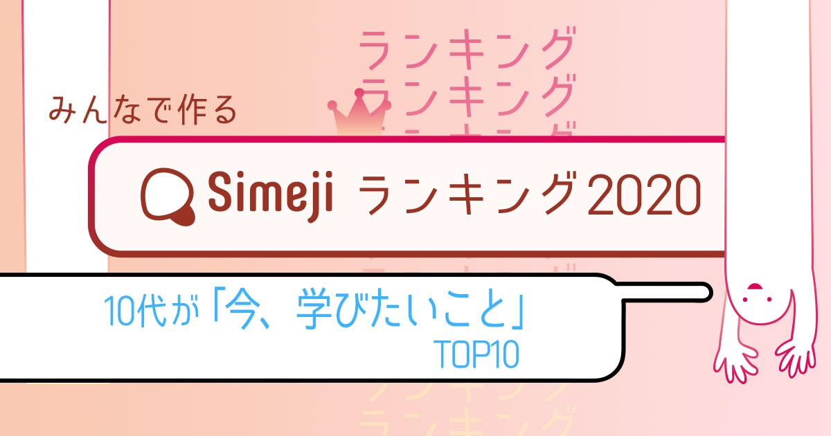 Simejiランキングvol 37 10代が 今 学びたいこと Top10 Simeji しめじ きせかえキーボードアプリ