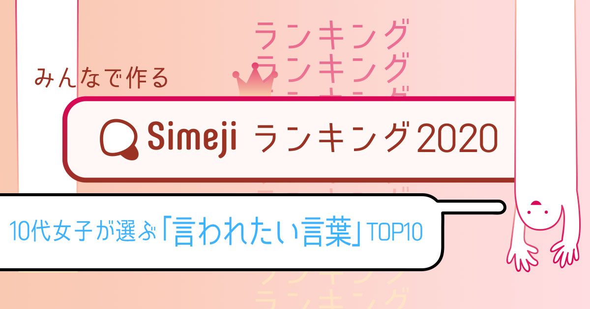 Simejiランキングvol 39 10代女子が選ぶ 言われたい言葉 Top10 Simeji しめじ きせかえキーボードアプリ