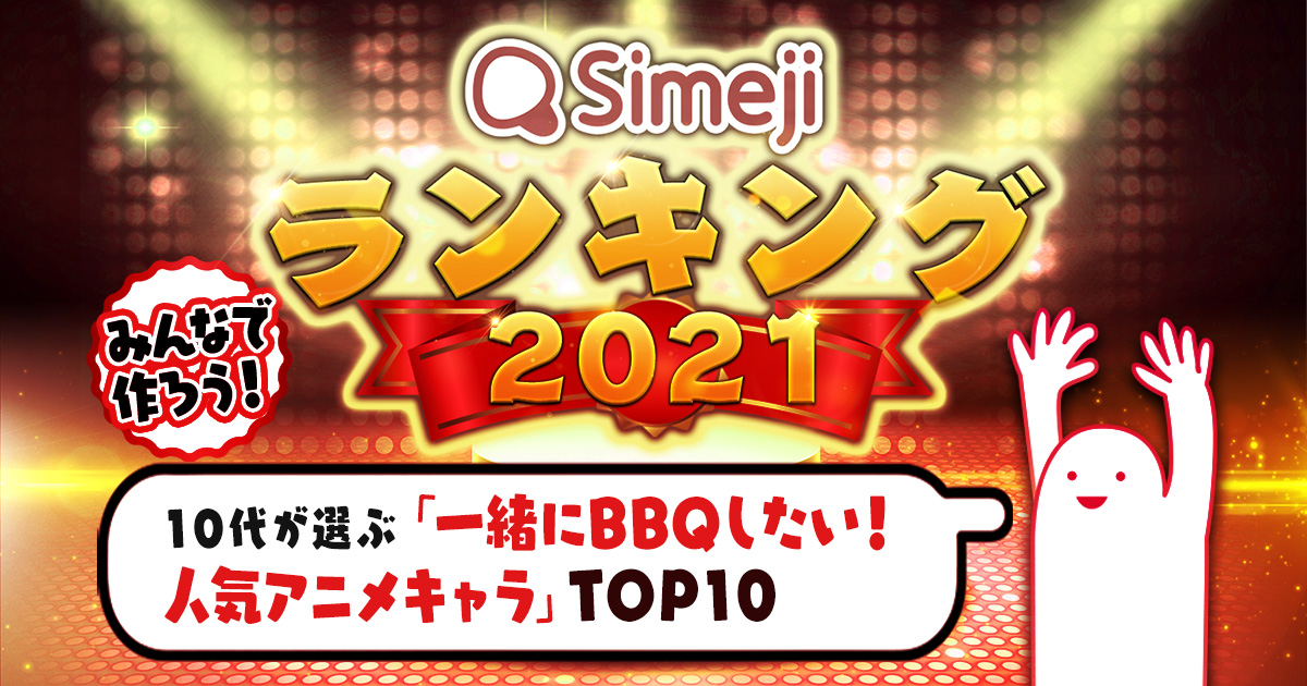 Simejiランキングvol 52 10代が選ぶ 一緒にbbqしたい 人気アニメキャラtop10 Simeji しめじ きせかえキーボードアプリ