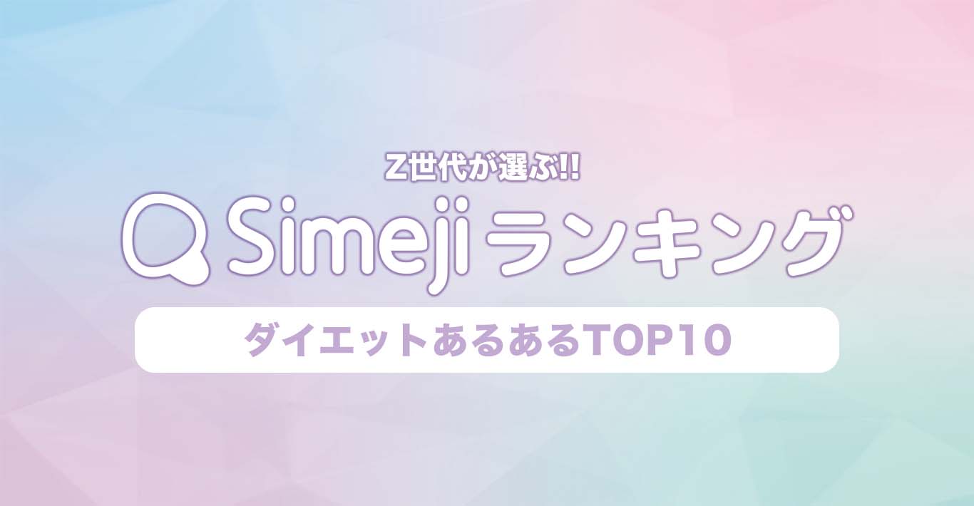 Simejiランキングvol 60 10代が選ぶ 憧れのハイブランド Top10 Simeji しめじ きせかえキーボードアプリ
